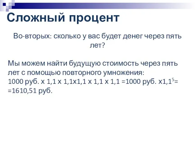 Сложный процент Во-вторых: сколько у вас будет денег через пять лет?