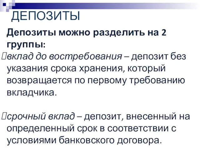 ДЕПОЗИТЫ Депозиты можно разделить на 2 группы: вклад до востребования –