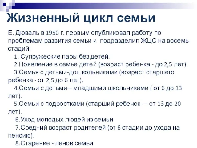 Жизненный цикл семьи Е. Дюваль в 1950 г. первым опубликовал работу