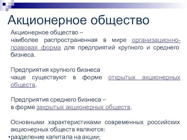 Акционерное общество Акционерное общество – наиболее распространенная в мире организационно-правовая форма