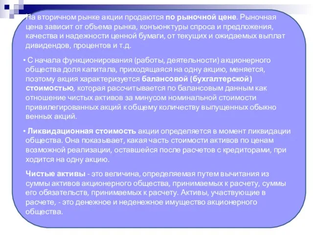 На вторичном рынке акции продаются по рыночной цене. Рыночная цена зависит