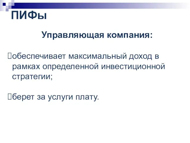 ПИФы Управляющая компания: обеспечивает максимальный доход в рамках определенной инвестиционной стратегии; берет за услуги плату.