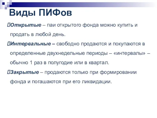 Виды ПИФов Открытые – паи открытого фонда можно купить и продать