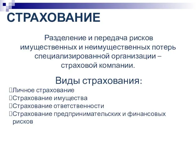 СТРАХОВАНИЕ Разделение и передача рисков имущественных и неимущественных потерь специализированной организации