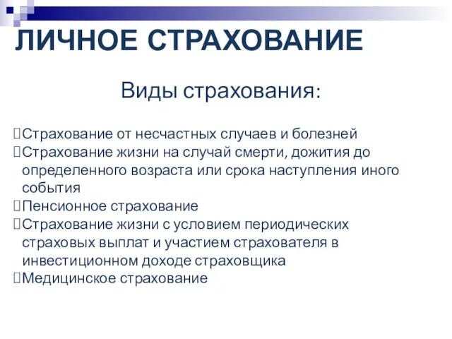 ЛИЧНОЕ СТРАХОВАНИЕ Виды страхования: Страхование от несчастных случаев и болезней Страхование