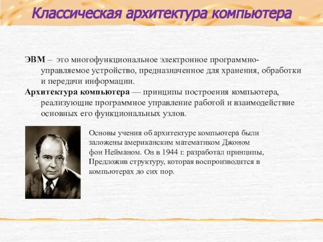 Классическая архитектура компьютера ЭВМ – это многофункциональное электронное программно-управляемое устройство, предназначенное