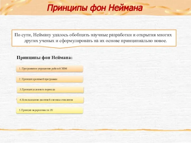 Принципы фон Неймана По сути, Нейману удалось обобщить научные разработки и