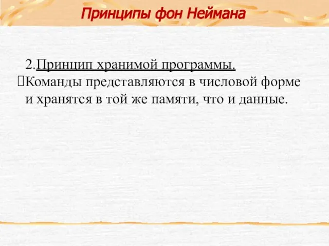 2.Принцип хранимой программы. Команды представляются в числовой форме и хранятся в