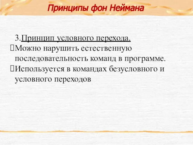 3.Принцип условного перехода. Можно нарушить естественную последовательность команд в программе. Используется