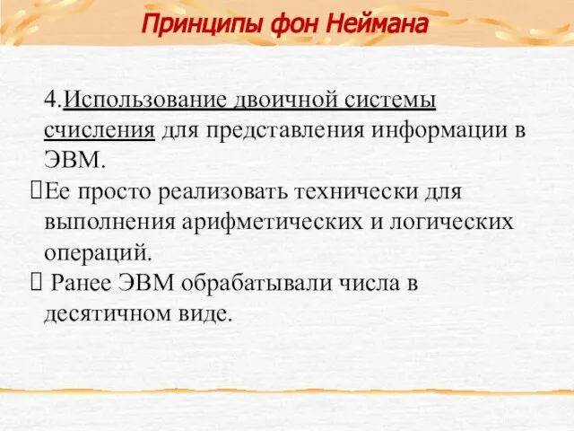 4.Использование двоичной системы счисления для представления информации в ЭВМ. Ее просто