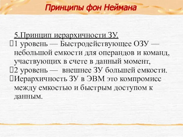 5.Принцип иерархичности ЗУ. 1 уровень — Быстродействующее ОЗУ — небольшой емкости