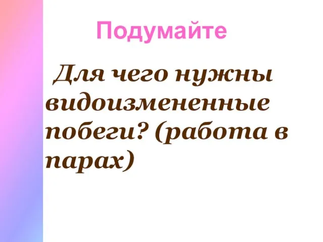 Подумайте Для чего нужны видоизмененные побеги? (работа в парах)