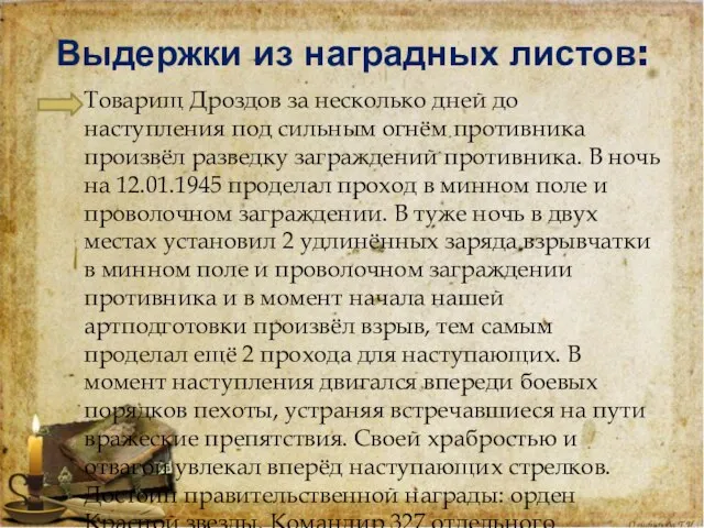 Выдержки из наградных листов: Товарищ Дроздов за несколько дней до наступления