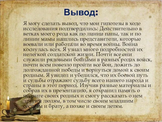 Вывод: Я могу сделать вывод, что мои гипотезы в ходе исследования