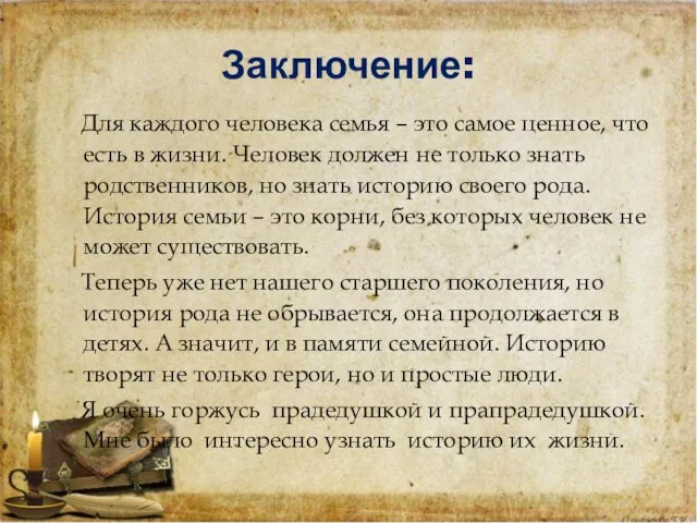 Заключение: Для каждого человека семья – это самое ценное, что есть