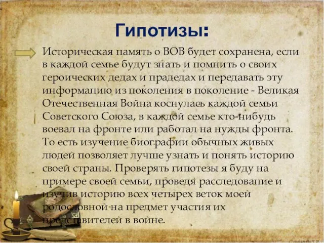 Гипотизы: Историческая память о ВОВ будет сохранена, если в каждой семье