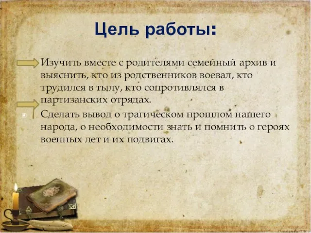 Цель работы: Изучить вместе с родителями семейный архив и выяснить, кто