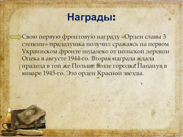 Награды: Свою первую фронтовую награду «Орден славы 3 степени» прадедушка получил