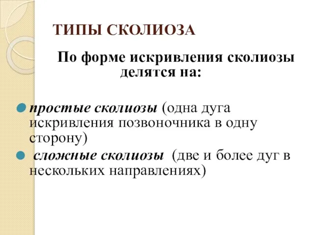 ТИПЫ СКОЛИОЗА По форме искривления сколиозы делятся на: простые сколиозы (одна