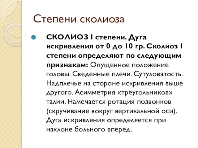 Степени сколиоза СКОЛИОЗ I степени. Дуга искривления от 0 до 10