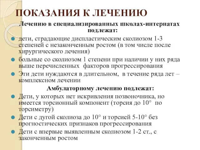 ПОКАЗАНИЯ К ЛЕЧЕНИЮ Лечению в специализированных школах-интернатах подлежат: дети, страдающие диспластическим