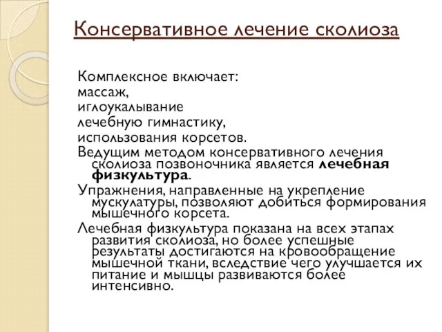 Консервативное лечение сколиоза Комплексное включает: массаж, иглоукалывание лечебную гимнастику, использования корсетов.