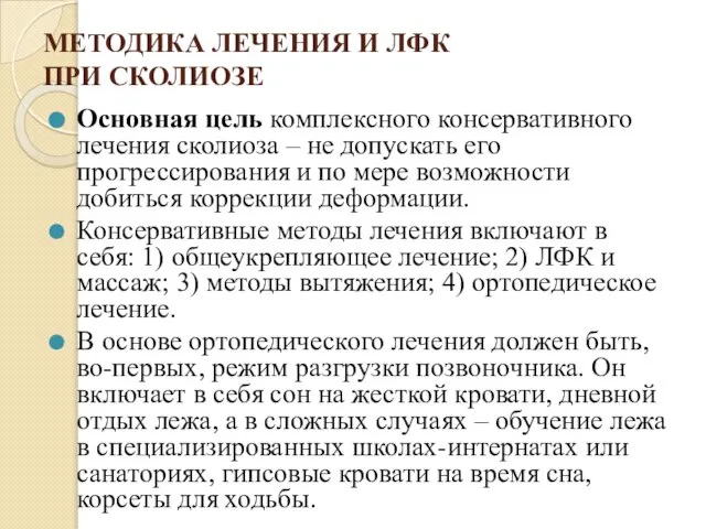 МЕТОДИКА ЛЕЧЕНИЯ И ЛФК ПРИ СКОЛИОЗЕ Основная цель комплексного консервативного лечения