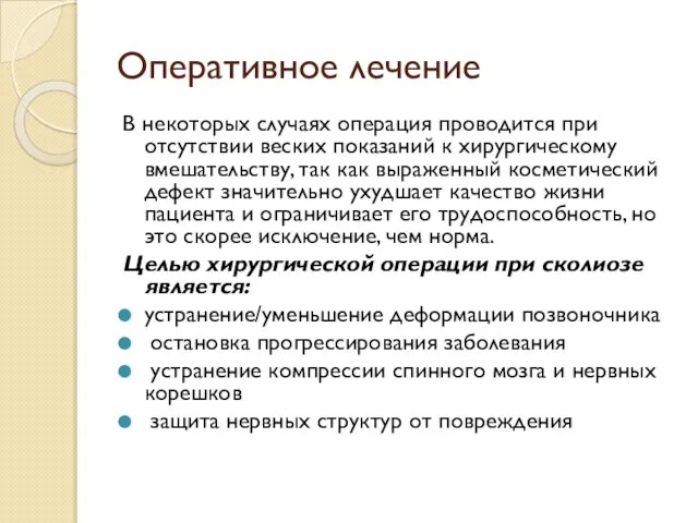 Оперативное лечение В некоторых случаях операция проводится при отсутствии веских показаний