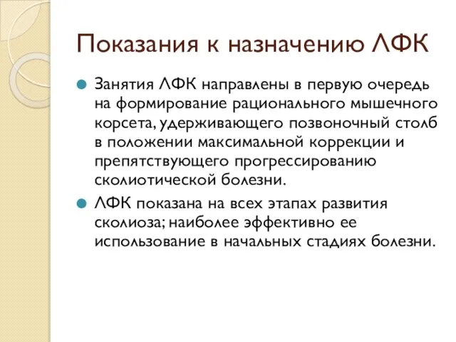 Показания к назначению ЛФК Занятия ЛФК направлены в первую очередь на