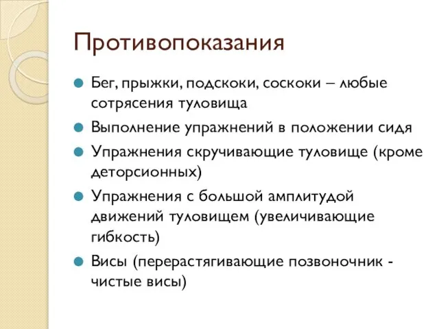 Противопоказания Бег, прыжки, подскоки, соскоки – любые сотрясения туловища Выполнение упражнений