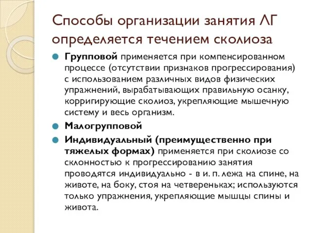 Способы организации занятия ЛГ определяется течением сколиоза Групповой применяется при компенсированном