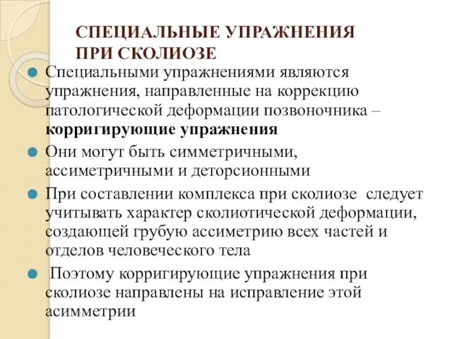 СПЕЦИАЛЬНЫЕ УПРАЖНЕНИЯ ПРИ СКОЛИОЗЕ Специальными упражнениями являются упражнения, направленные на коррекцию