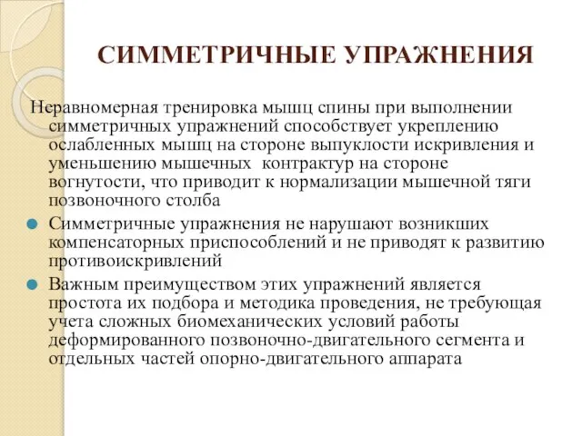 СИММЕТРИЧНЫЕ УПРАЖНЕНИЯ Неравномерная тренировка мышц спины при выполнении симметричных упражнений способствует