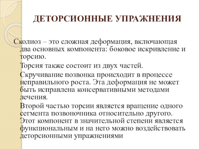 ДЕТОРСИОННЫЕ УПРАЖНЕНИЯ Сколиоз – это сложная деформация, включающая два основных компонента: