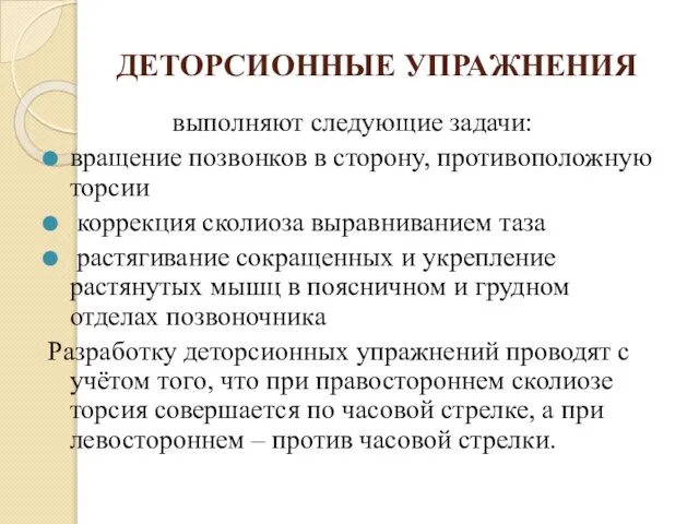 ДЕТОРСИОННЫЕ УПРАЖНЕНИЯ выполняют следующие задачи: вращение позвонков в сторону, противоположную торсии