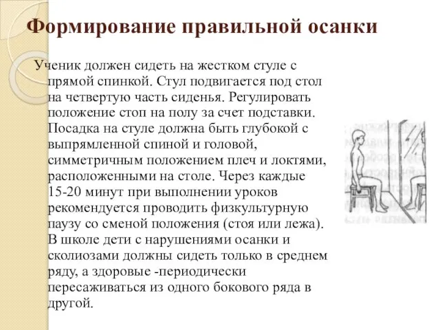 Формирование правильной осанки Ученик должен сидеть на жестком стуле с прямой