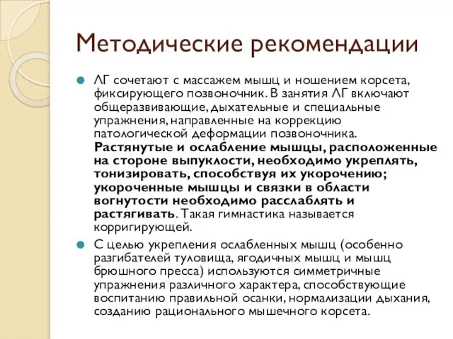 Методические рекомендации ЛГ сочетают с массажем мышц и ношением корсета, фиксирующего