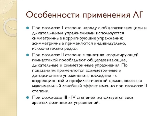 Особенности применения ЛГ При сколиозе 1 степени наряду с общеразвивающими и