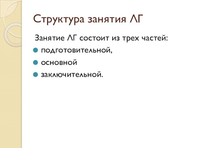 Структура занятия ЛГ Занятие ЛГ состоит из трех частей: подготовительной, основной заключительной.