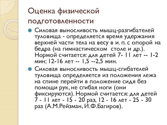 Оценка физической подготовленности Силовая выносливость мышц-разгибателей туловища - определяется время удержания