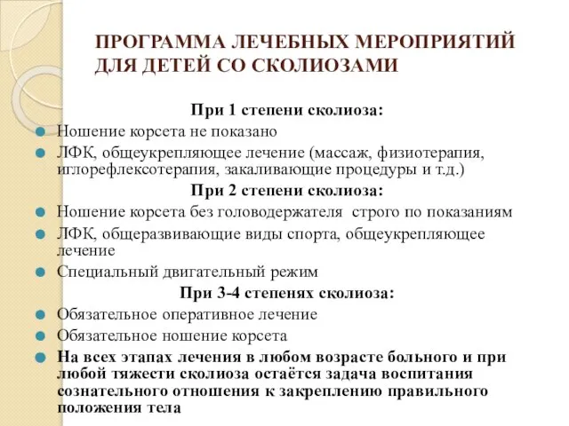 ПРОГРАММА ЛЕЧЕБНЫХ МЕРОПРИЯТИЙ ДЛЯ ДЕТЕЙ СО СКОЛИОЗАМИ При 1 степени сколиоза: