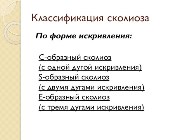 Классификация сколиоза По форме искривления: С-образный сколиоз (с одной дугой искривления)