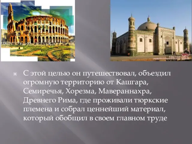 С этой целью он путешествовал, объездил огромную территорию от Кашгара, Семиречья,