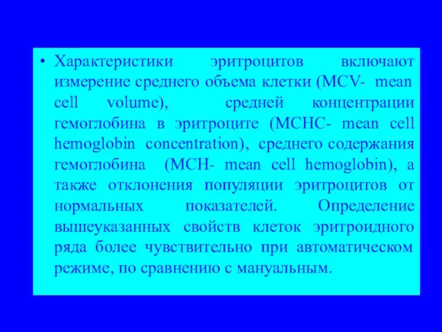 Характеристики эритроцитов включают измерение среднего объема клетки (MCV- mean cell volume),