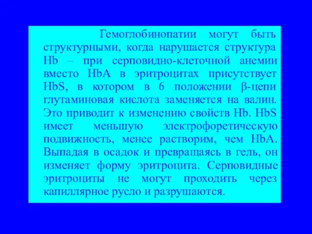 Гемоглобинопатии могут быть структурными, когда нарушается структура Hb – при серповидно-клеточной