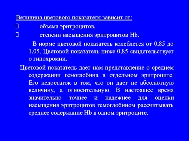 Величина цветового показателя зависит от: объема эритроцитов, степени насыщения эритроцитов Hb.