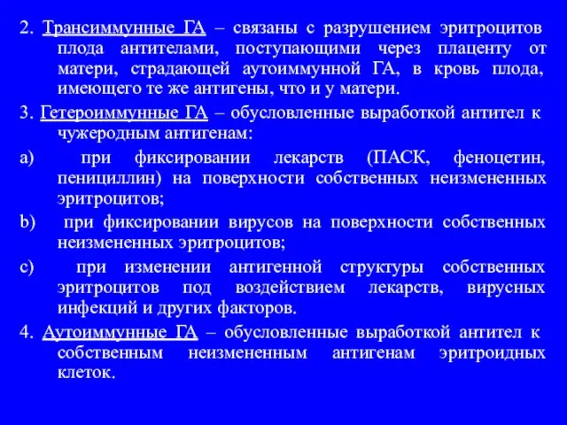 2. Трансиммунные ГА – связаны с разрушением эритроцитов плода антителами, поступающими