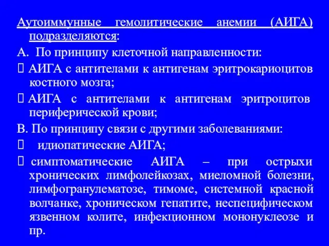 Аутоиммунные гемолитические анемии (АИГА) подразделяются: A. По принципу клеточной направленности: ⮚