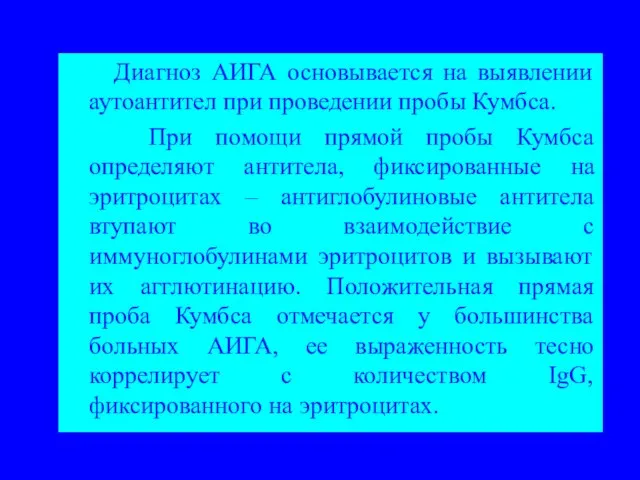 Диагноз АИГА основывается на выявлении аутоантител при проведении пробы Кумбса. При