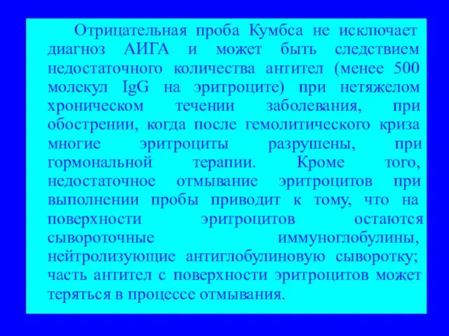 Отрицательная проба Кумбса не исключает диагноз АИГА и может быть следствием